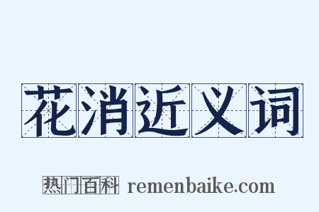 花消近义词是什么意思的图片
